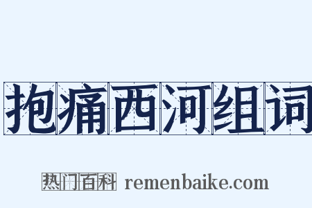 抱痛西河组词是什么意思的图片